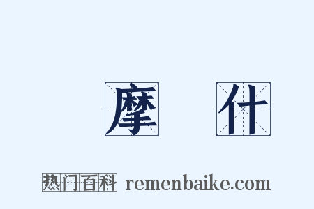 鳩摩羅什是什么意思的图片